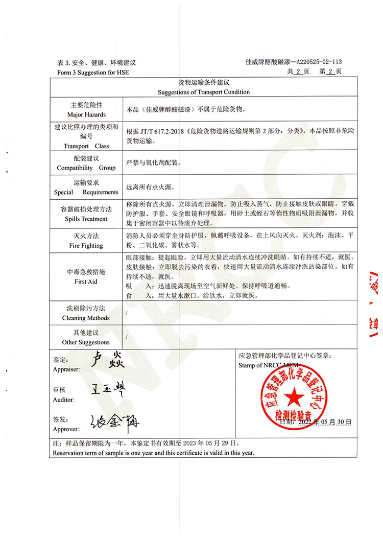 佳威醇酸磁漆道路貨物運輸鑒定書2022.5-4.jpg