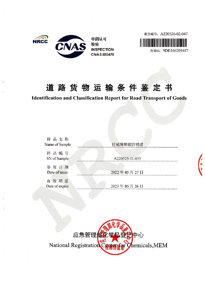 佳威醇酸防鏽漆道路貨物運輸鑒定書