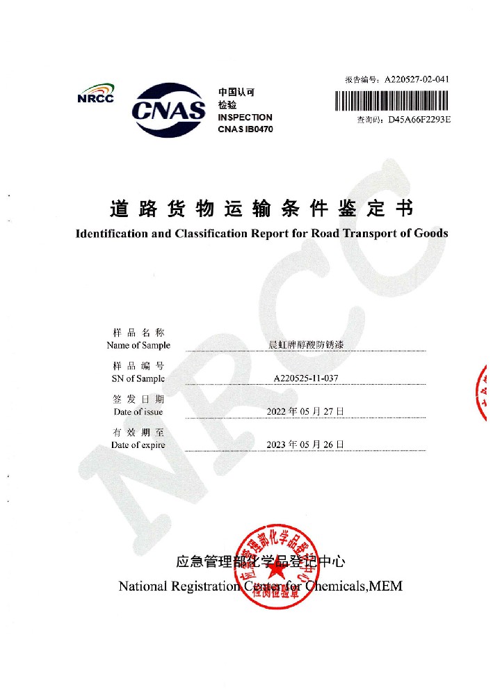 晨虹醇酸防鏽漆道路貨物運輸鑒定書