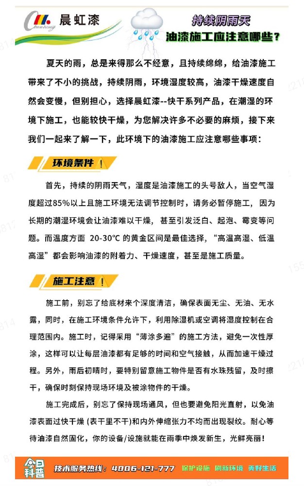 持續陰雨天油漆施工應注意哪些?